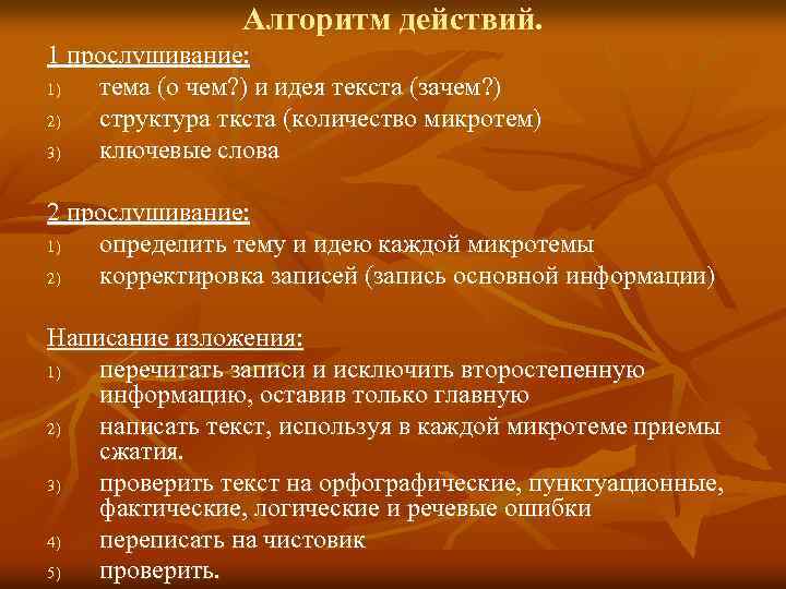 Алгоритм действий. 1 прослушивание: 1) тема (о чем? ) и идея текста (зачем? )
