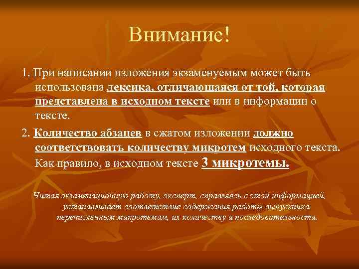 Внимание! 1. При написании изложения экзаменуемым может быть использована лексика, отличающаяся от той, которая