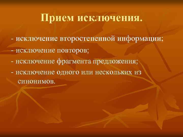 Прием исключения. - исключение второстепенной информации; - исключение повторов; - исключение фрагмента предложения; -