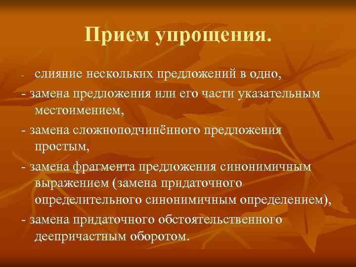 Прием упрощения. слияние нескольких предложений в одно, - замена предложения или его части указательным