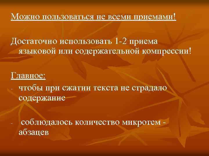 Можно пользоваться не всеми приемами! Достаточно использовать 1 -2 приема языковой или содержательной компрессии!