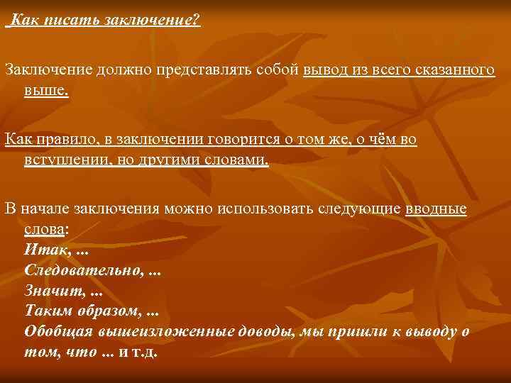  Как писать заключение? Заключение должно представлять собой вывод из всего сказанного выше. Как