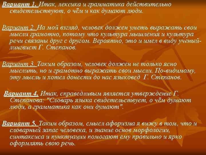 Вариант 1. Итак, лексика и грамматика действительно свидетельствуют, о чём и как думают люди.