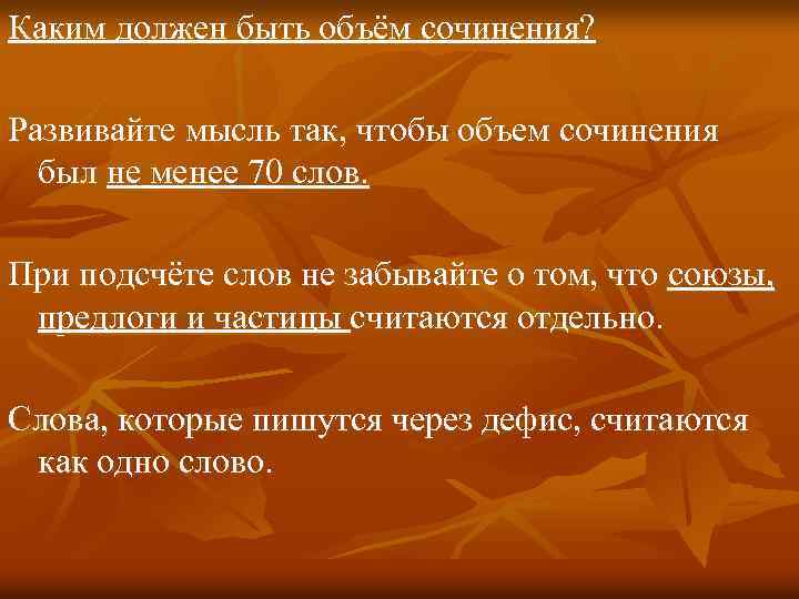 Каким должен быть объём сочинения? Развивайте мысль так, чтобы объем сочинения был не менее