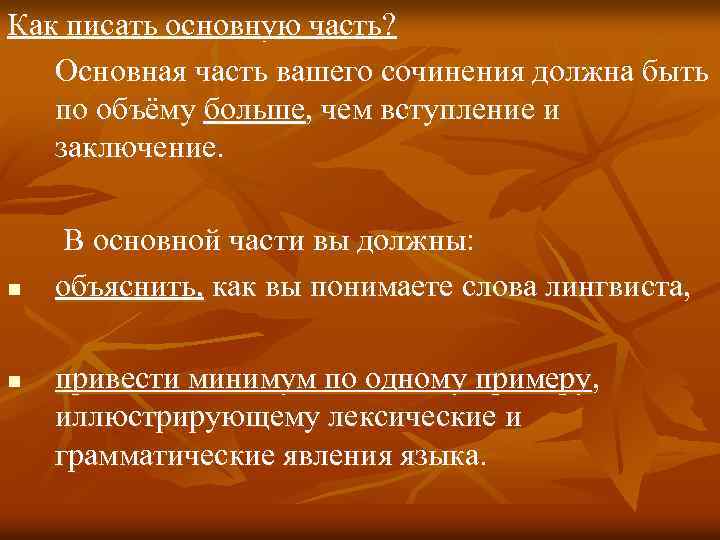 Как писать основную часть? Основная часть вашего сочинения должна быть по объёму больше, чем