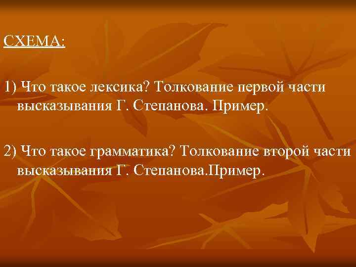 СХЕМА: 1) Что такое лексика? Толкование первой части высказывания Г. Степанова. Пример. 2) Что