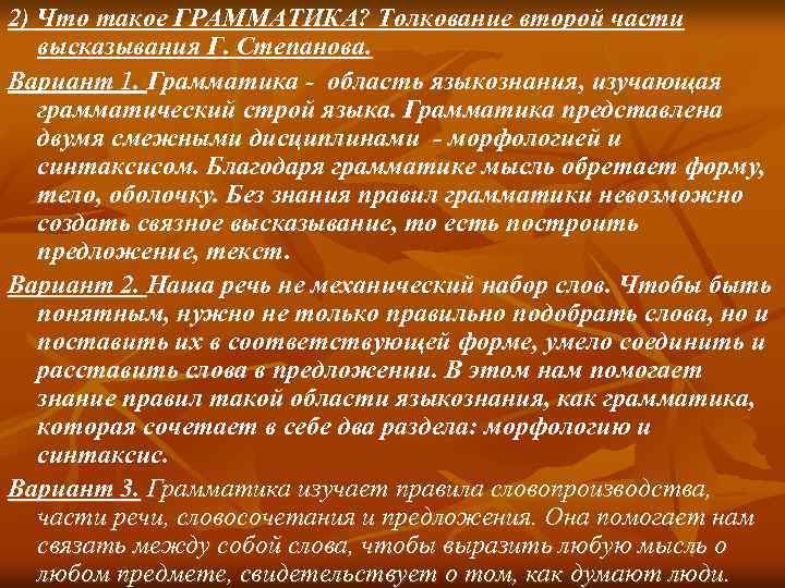 2) Что такое ГРАММАТИКА? Толкование второй части высказывания Г. Степанова. Вариант 1. Грамматика -