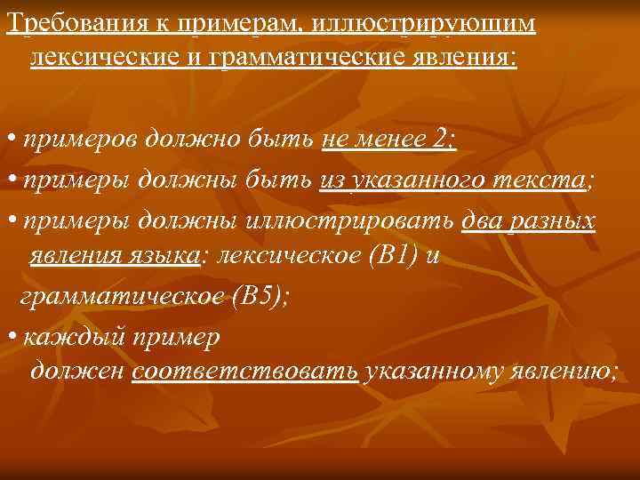 Требования к примерам, иллюстрирующим лексические и грамматические явления: • примеров должно быть не менее
