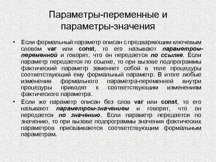 Что такое параметры. Параметры-значения и параметры-переменные. Значение параметра. Параметры значения параметры переменной. Параметр переменная и параметр значения.