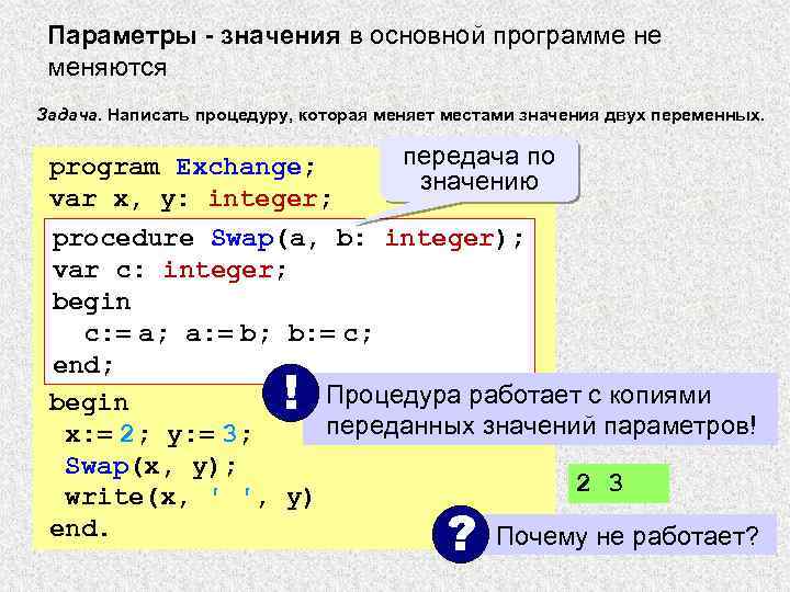 Изменяли программ. Поменять значения двух переменных.. Составить программу меняющую местами значения переменных. Написать программу которая меняет местами значение двух переменных. Напишите программу которая меняет местами значения двух.