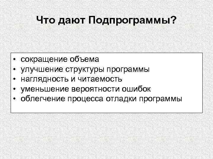Что дают Подпрограммы? • • • сокращение объема улучшение структуры программы наглядность и читаемость