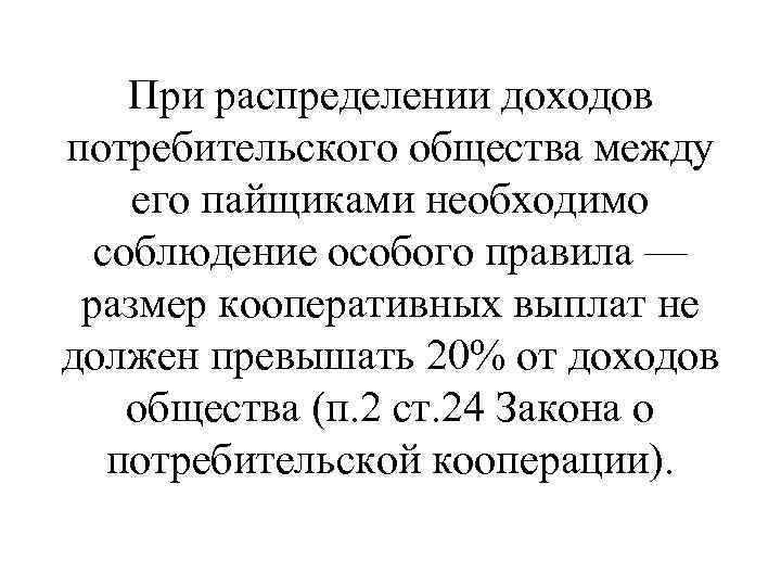 При распределении доходов потребительского общества между его пайщиками необходимо соблюдение особого правила — размер