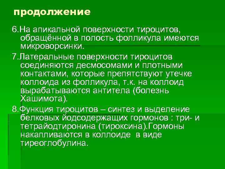продолжение 6. На апикальной поверхности тироцитов, обращённой в полость фолликула имеются микроворсинки. 7. Латеральные