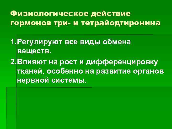 Физиологическое действие гормонов три- и тетрайодтиронина 1. Регулируют все виды обмена веществ. 2. Влияют