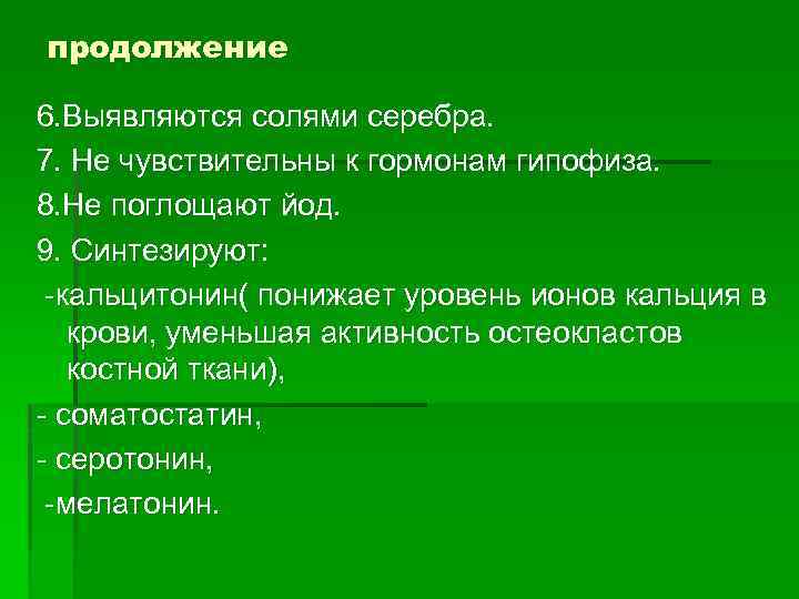 продолжение 6. Выявляются солями серебра. 7. Не чувствительны к гормонам гипофиза. 8. Не поглощают