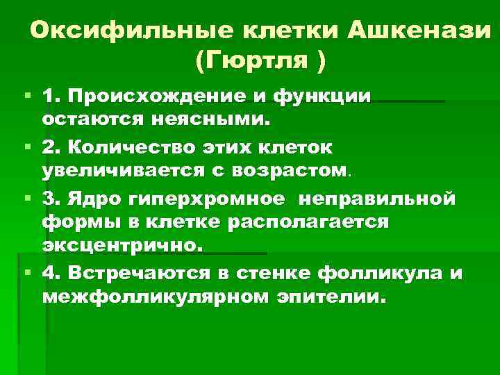 Оксифильные клетки Ашкенази (Гюртля ) § 1. Происхождение и функции остаются неясными. § 2.