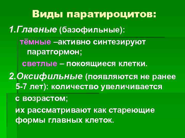 Виды паратироцитов: 1. Главные (базофильные): тёмные –активно синтезируют паратгормон; светлые – покоящиеся клетки. 2.