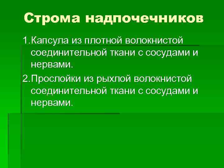 Строма надпочечников 1. Капсула из плотной волокнистой соединительной ткани с сосудами и нервами. 2.