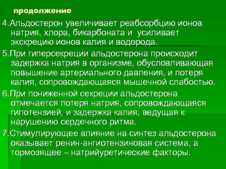 продолжение 4. Альдостерон увеличивает реабсорбцию ионов натрия, хлора, бикарбоната и усиливает экскрецию ионов калия