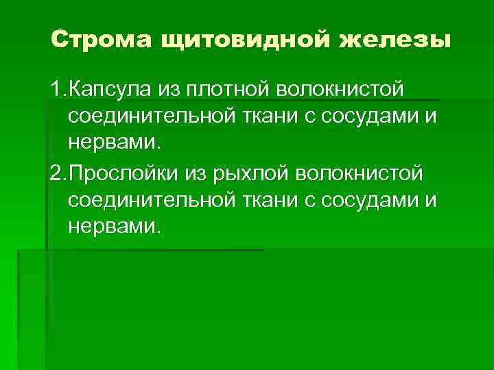 Строма щитовидной железы 1. Капсула из плотной волокнистой соединительной ткани с сосудами и нервами.