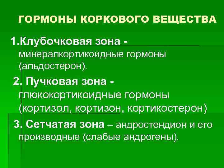ГОРМОНЫ КОРКОВОГО ВЕЩЕСТВА 1. Клубочковая зона минералкортикоидные гормоны (альдостерон). 2. Пучковая зона глюкокортикоидные гормоны