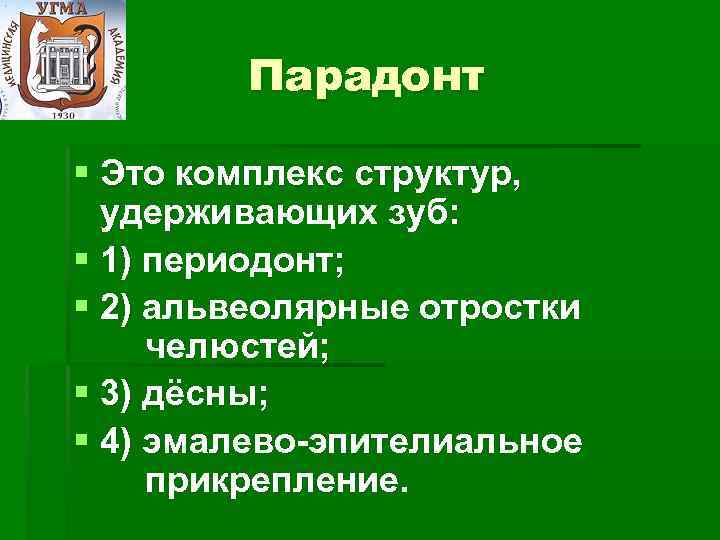 Парадонт § Это комплекс структур, удерживающих зуб: § 1) периодонт; § 2) альвеолярные отростки