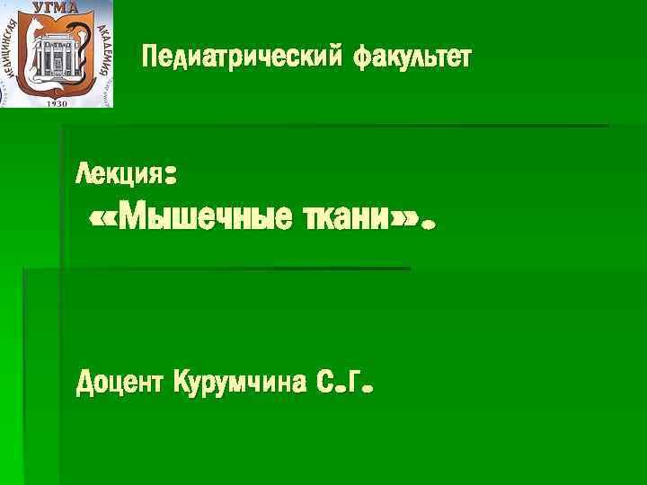 Педиатрический факультет Лекция: «Мышечные ткани» . Доцент Курумчина С. Г. 