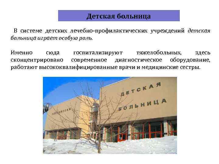 Детская больница В системе детских лечебно-профилактических учреждений детская больница играет особую роль. Именно сюда