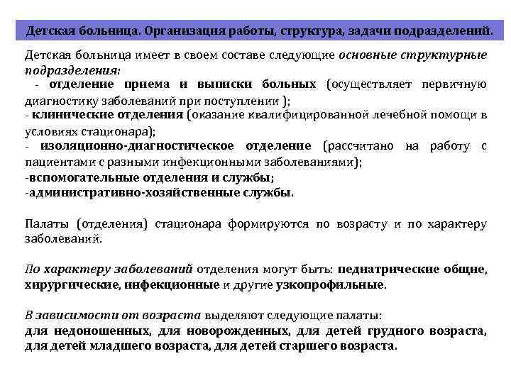 Работа детской поликлиники. Организационные принципы работы стационара детской больницы. Особенности организации работы стационара детской больницы. Организация работы детской больницы. Структура стационара детской больницы.