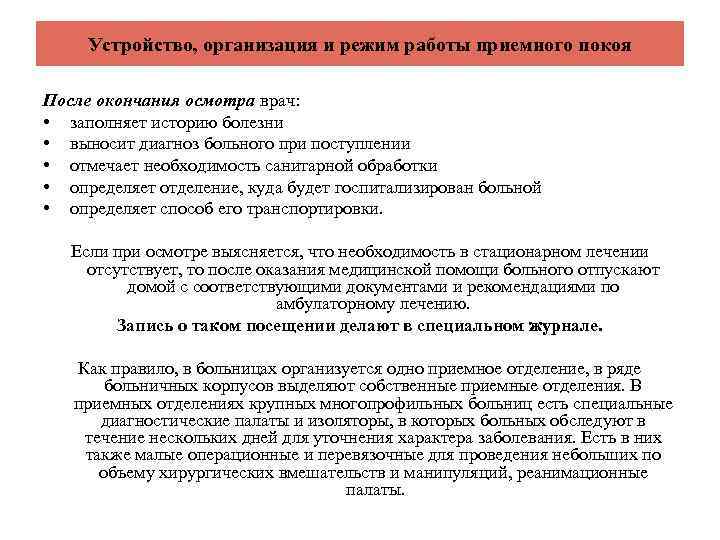 Устройство, организация и режим работы приемного покоя После окончания осмотра врач: • заполняет историю
