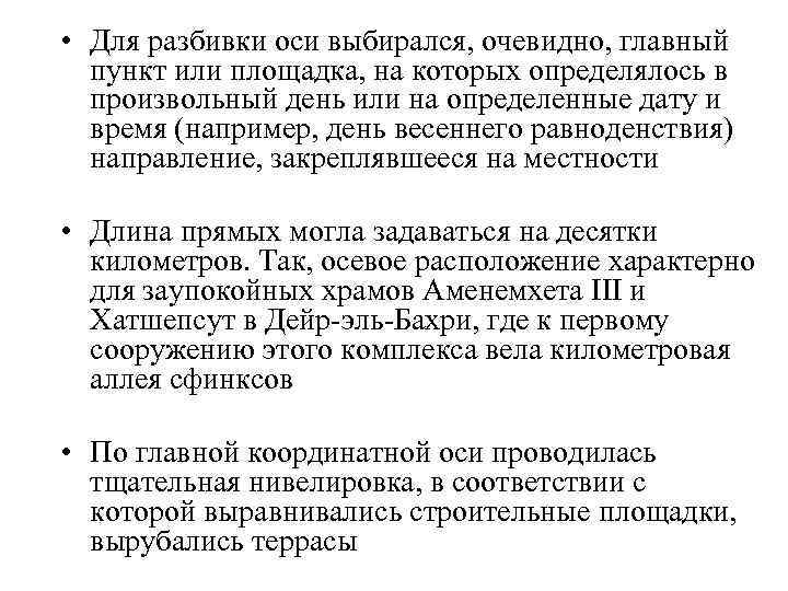  • Для разбивки оси выбирался, очевидно, главный пункт или площадка, на которых определялось