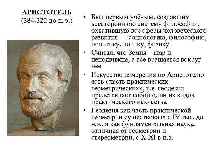 АРИСТОТЕЛЬ (384 -322 до н. э. ) • Был первым учёным, создавшим всестороннюю систему