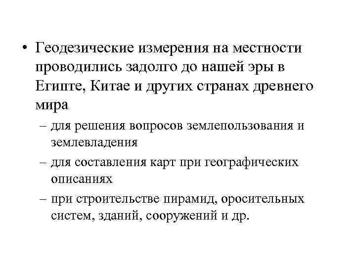  • Геодезические измерения на местности проводились задолго до нашей эры в Египте, Китае