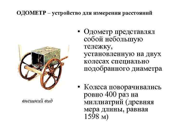 ОДОМЕТР – устройство для измерения расстояний • Одометр представлял собой небольшую тележку, установленную на