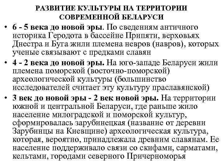 РАЗВИТИЕ КУЛЬТУРЫ НА ТЕРРИТОРИИ СОВРЕМЕННОЙ БЕЛАРУСИ • 6 - 5 века до новой эры.