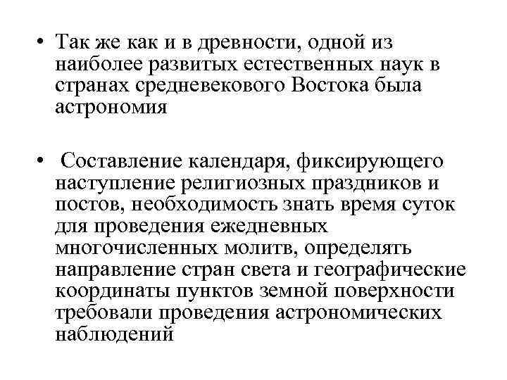  • Так же как и в древности, одной из наиболее развитых естественных наук