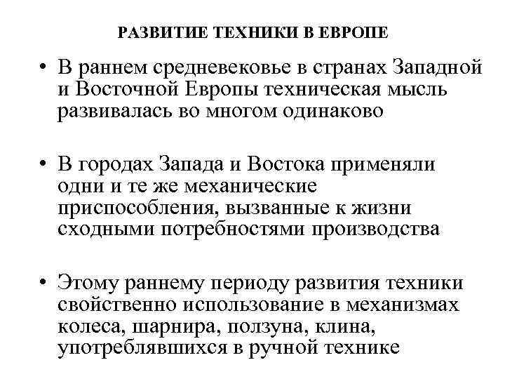 РАЗВИТИЕ ТЕХНИКИ В ЕВРОПЕ • В раннем средневековье в странах Западной и Восточной Европы