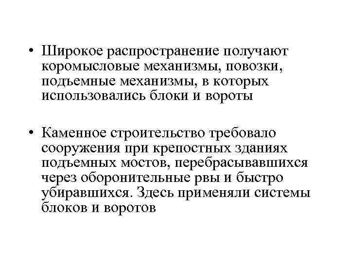  • Широкое распространение получают коромысловые механизмы, повозки, подъемные механизмы, в которых использовались блоки