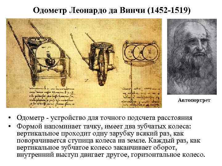 Одометр Леонардо да Винчи (1452 -1519) Автопортрет • Одометр - устройство для точного подсчета