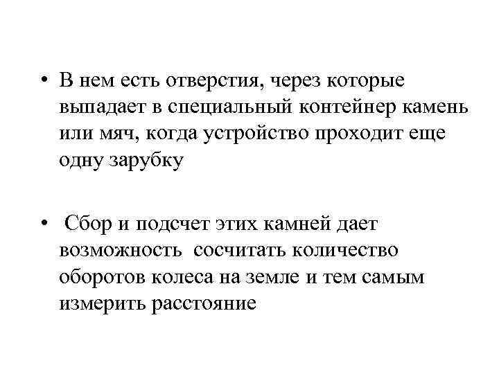  • В нем есть отверстия, через которые выпадает в специальный контейнер камень или