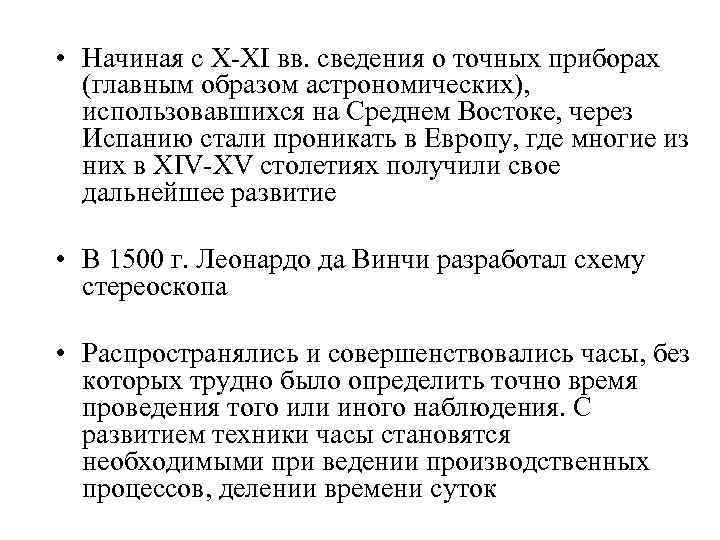  • Начиная с X-XI вв. сведения о точных приборах (главным образом астрономических), использовавшихся