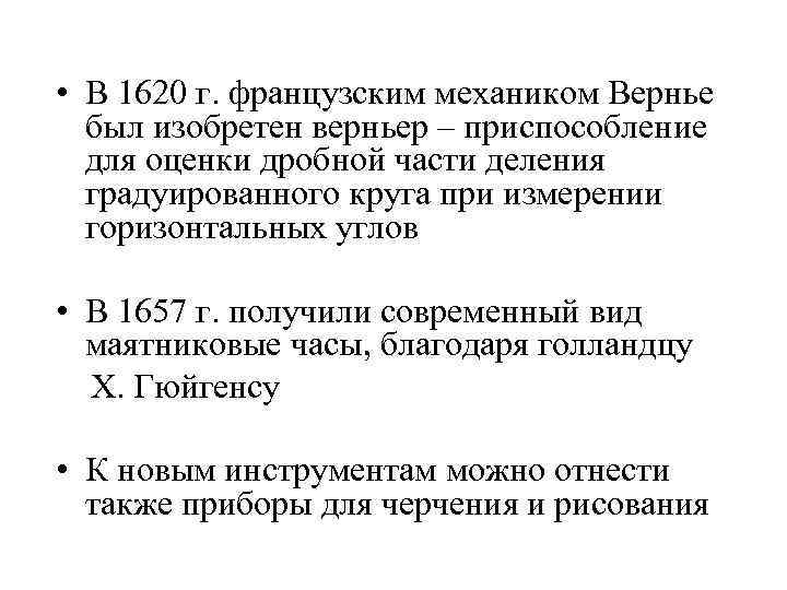  • В 1620 г. французским механиком Вернье был изобретен верньер – приспособление для