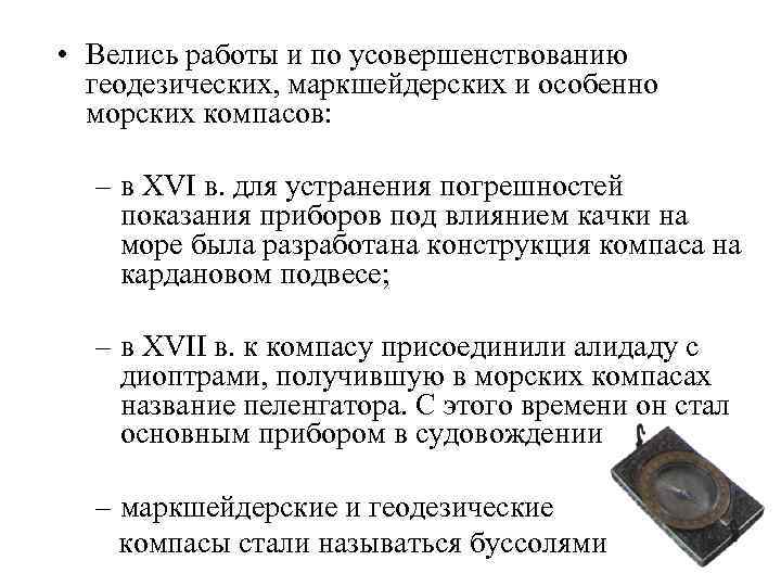  • Велись работы и по усовершенствованию геодезических, маркшейдерских и особенно морских компасов: –