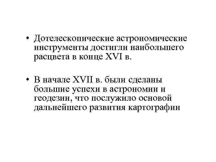  • Дотелескопические астрономические инструменты достигли наибольшего расцвета в конце XVI в. • В