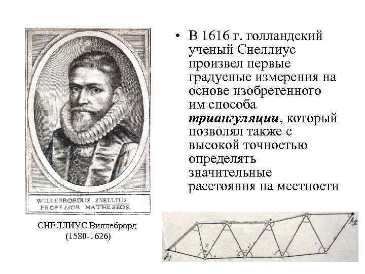  • В 1616 г. голландский ученый Снеллиус произвел первые градусные измерения на основе