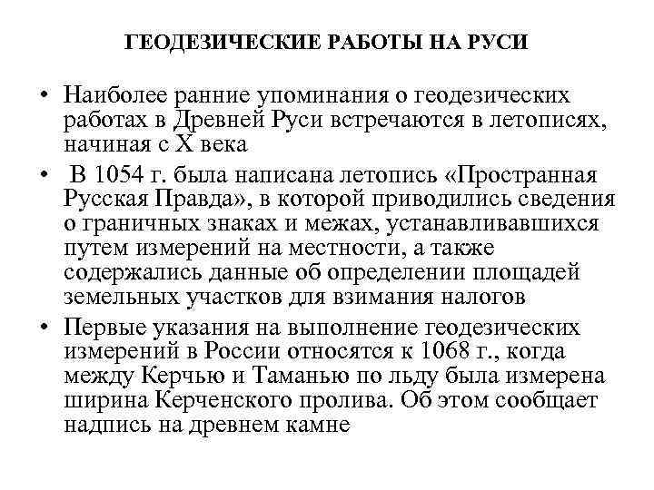 ГЕОДЕЗИЧЕСКИЕ РАБОТЫ НА РУСИ • Наиболее ранние упоминания о геодезических работах в Древней Руси