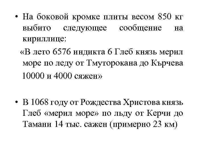  • На боковой кромке плиты весом 850 кг выбито следующее сообщение на кириллице: