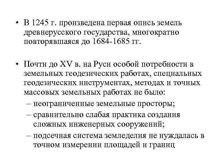  • В 1245 г. произведена первая опись земель древнерусского государства, многократно повторявшаяся до