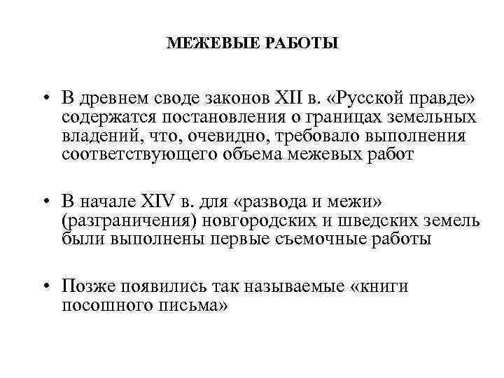 МЕЖЕВЫЕ РАБОТЫ • В древнем своде законов ХII в. «Русской правде» содержатся постановления о