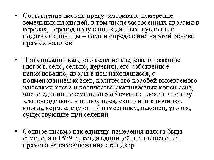  • Составление письма предусматривало измерение земельных площадей, в том числе застроенных дворами в